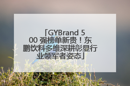 GYBrand 500 强榜单新贵！东鹏饮料多维深耕彰显行业领军者姿态
